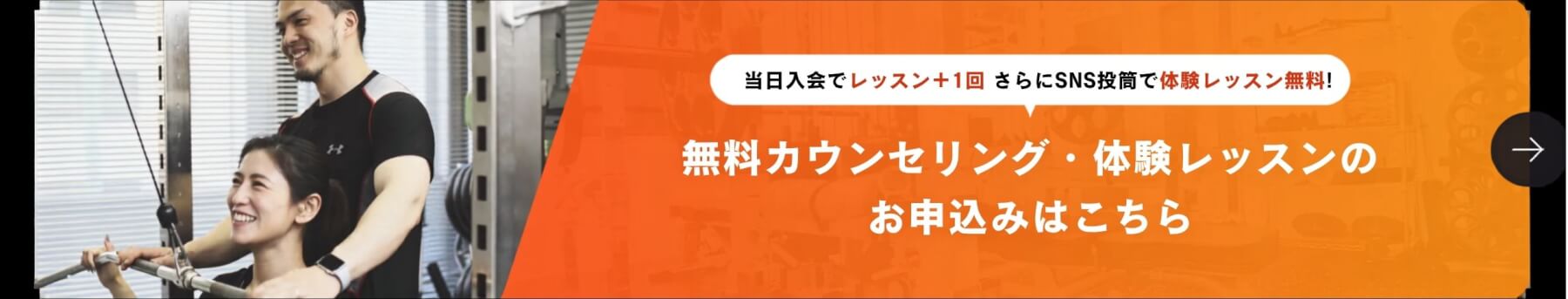 当日入会で入会金無料！さらにSNS投稿で体験レッスン無料！ 無料カウンセリング・体験レッスンのお申込みはこちら