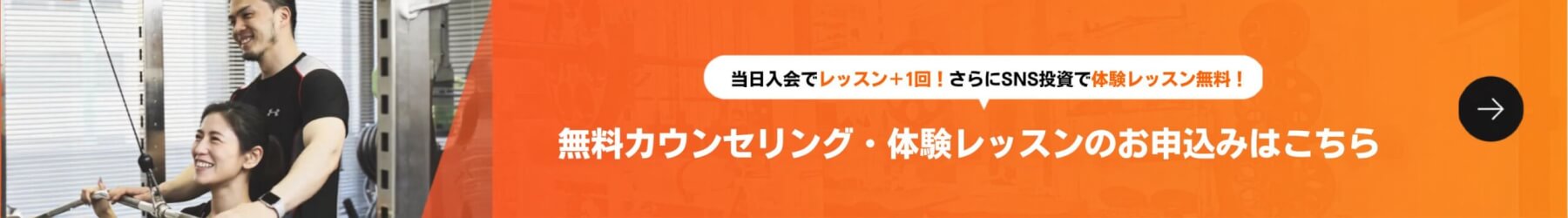 当日入会でレッスン+1回!さらにSNS投稿で体験レッスン無料! 無料カウンセリング・体験レッスンのお申込みはこちら