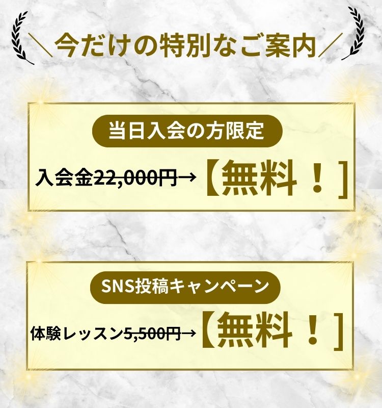 今だけの特別なご案内（入会金・体験無料）