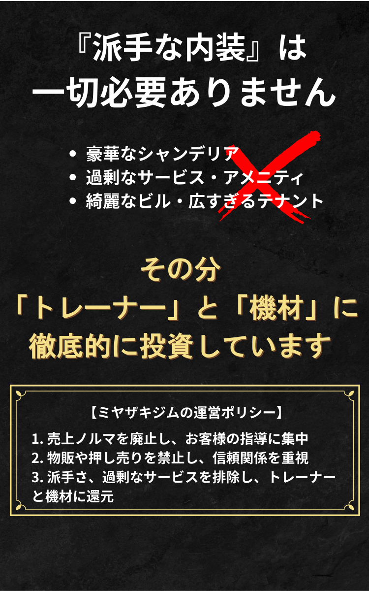 派手な内装は一切必要ありません。その分トレーナーと機材に徹底的に投資しています。