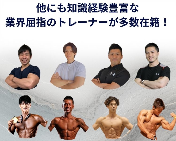 他にも知識・経験豊富で業界屈指の優秀なトレーナーが多数在籍！