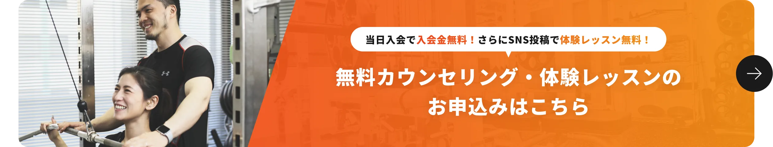 当日入会で入会金無料！さらにSNS投稿で体験レッスン無料！ 無料カウンセリング・体験レッスンのお申込みはこちら