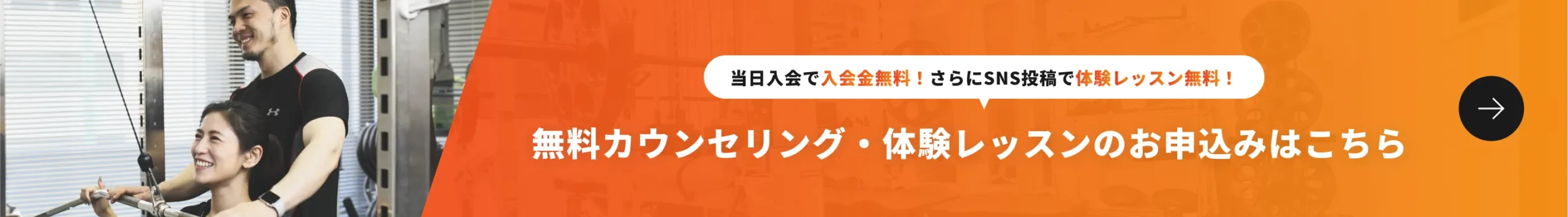 当日入会で入会金無料！さらにSNS投稿で体験レッスン無料！ 無料カウンセリング・体験レッスンのお申込みはこちら